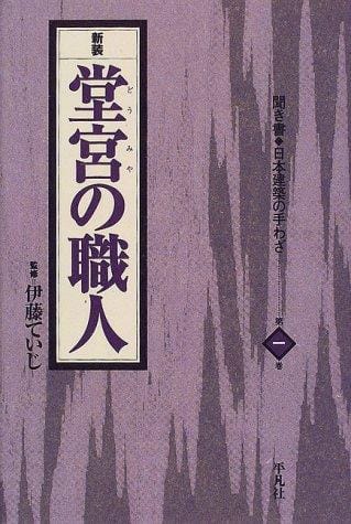 Dōmiya no shokunin
