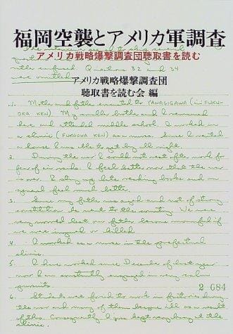 Fukuoka kūshū to Amerikagun chōsa