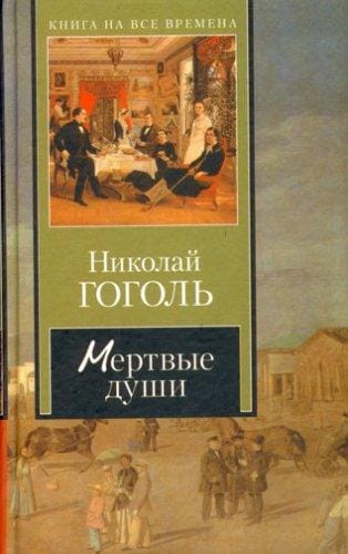 Dead souls, 1842 (In Russian Language) / Die toten Seelen / Mertvye dushi : poema Mertvye dushi