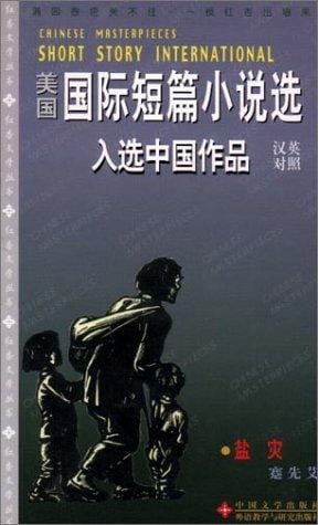 The Salt Calamity (Chinese Masterpieces: Short Story International: Chinese/English)