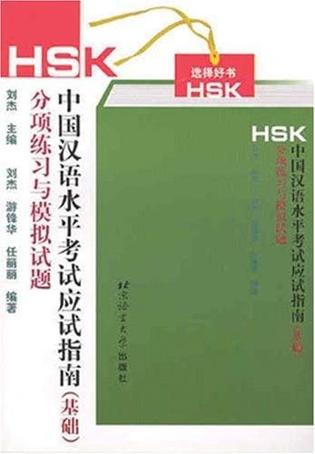 HSK Zhongguo Han yu shui ping kao shi ying shi zhi nan
