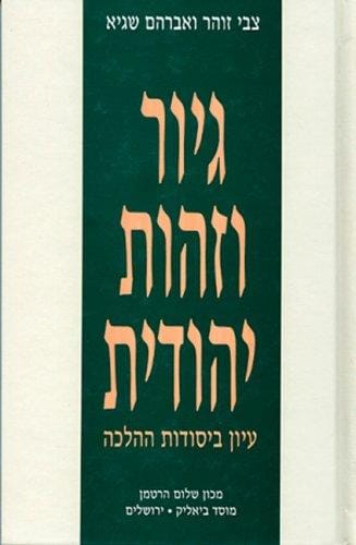 Giyur ṿe-zehut Yehudit
