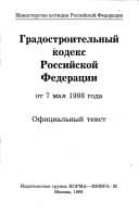 Gradostroitelʹnyĭ kodeks Rossiĭskoĭ Federat͡s︡ii, ot 7 mai͡a︡ 1998 goda