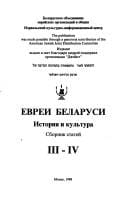 Evrei Belarusi