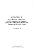 Sbornik dokumentov, prini͡a︡tykh vosʹmym (vneocherednym) sʺezdom narodnykh deputatov Rossiĭskoĭ Federat͡s︡ii