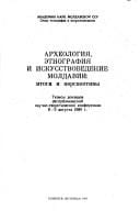 Arkheologii︠a︡, ėtnografii︠a︡ i iskusstvovedenie Moldavii