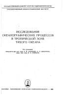 Issledovanie okeanograficheskikh prot︠s︡essov v tropicheskoĭ zone Tikhogo okeana