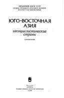 I︠U︡go-Vostochnai︠a︡ Azii︠a︡