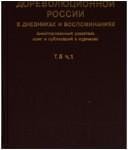 Istorii︠a︡ dorevoli︠u︡t︠s︡ionnoĭ Rossii v dnevnikakh i vospominanii︠a︡kh