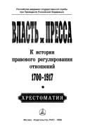 Vlastʹ i pressa v Rossii