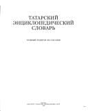 Tatarskiĭ ėnt︠s︡iklopedicheskiĭ slovarʹ