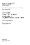 Istochniki po russkoĭ istorii i literature