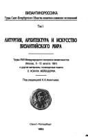 Liturgii͡a︡, arkhitektura i iskusstvo vizantiĭskogo mira