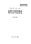 Song dai wen xue si xiang shi (Zhongguo wen xue si xiang tong shi)