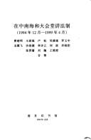 Zai Zhongnanhai he da hui tang jiang fa zhi