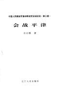 Hui zhan Ping Jin (Zhongguo ren min jie fang jun di si ye zhan jun zheng zhan ji shi)