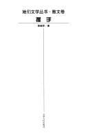 Wo shou (Ta men wen xue cong shu)