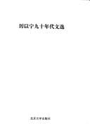 Li Yining jiu shi nian dai wen xuan (Li Yining jing ji zhu zuo xi lie)