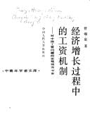 Jing ji zeng zhang guo cheng zhong di gong zi ji zhi