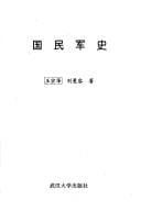 Guo min jun shi (Wuhan da xue xue shu cong shu)