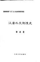 Han Tang wai jiao zhi du shi