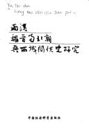 Liang Han Wei Jin Nan bei chao yu Xiyu guan xi shi yan jiu