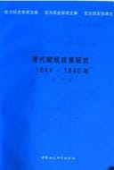 Qing dai fu shui zheng ce yan jiu, 1644-1840 nian (Dong fang li shi xue shu wen ku)