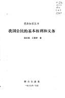 Wo guo gong min di ji ben quan li he yi wu (Xian fa zhi shi cong shu)