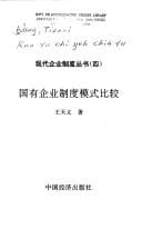 Guo you qi ye zhi du mo shi bi jiao (Xian dai qi ye zhi du cong shu)