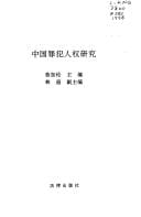 Zhongguo zui fan ren quan yan jiu