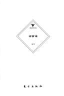 Ping jia lun (Gelunbu xue shu wen ku)