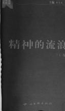 Jing shen de liu lang (Si xiang, xue shu, sheng huo)