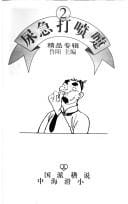 Zhongguo hai pai hua ji xiao shuo