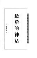 Zui hou de shen hua (Zhang Jianwei li shi bao gao. Wan Qing pian)