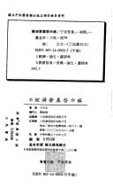 Jing ji fa zhan qi shi lu (San min cong kan)