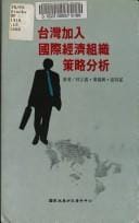Taiwan jia ru guo ji jing ji zu zhi ce lue fen xi (Zhi ku cong shu)