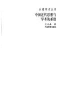 Zhongguo jin dai si xiang yu xue shu de xi pu (Taiwan xue shu cong shu)
