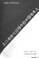 Ren kou lao ling hua guo cheng zhong di Zhongguo lao nian ren (Zhongguo ren kou yan jiu cong shu)
