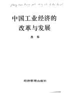 Zhongguo gong ye jing ji di gai ge yu fa zhan