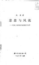 Bei huan yu feng liu: Chuan tong ren ge xing xiang di dao de mei xue shi jie (Mo ran hui shou : dui Zhongguo chuan tong wen hua di fan si)