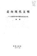 Zou xiang xian dai wen ming