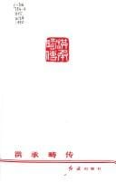 Hong Chengchou zhuan