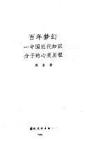 Bai nian meng huan: Jin dai Zhongguo zhi shi fen zi di xin ling li cheng (Mo ran hui shou : dui Zhongguo chuan tong wen hua di fan si)