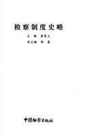 Jian cha zhi du shi lue