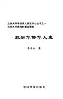 Feizhou Hua qiao Hua ren shi (Beijing da xue Hua qiao Hua ren yan jiu zhong xin cong shu)