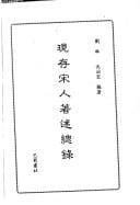 Xian cun Song ren zhu shu zong lu