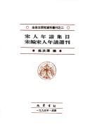 Song ren nian pu ji mu