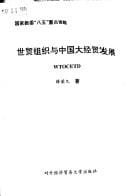 Shi mao zu zhi yu Zhongguo da jing mao fa zhan =