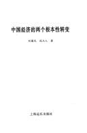 Zhongguo jing ji di liang ge gen ben xing zhuan bian (Zhongguo jing ji fa zhan yan jiu lun cong)