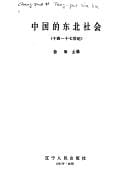 Zhongguo de Dongbei she hui, 14-17 shi ji